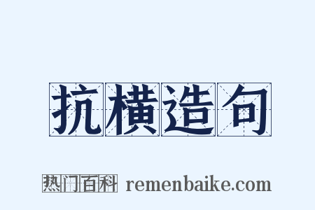抗横造句是什么意思的图片